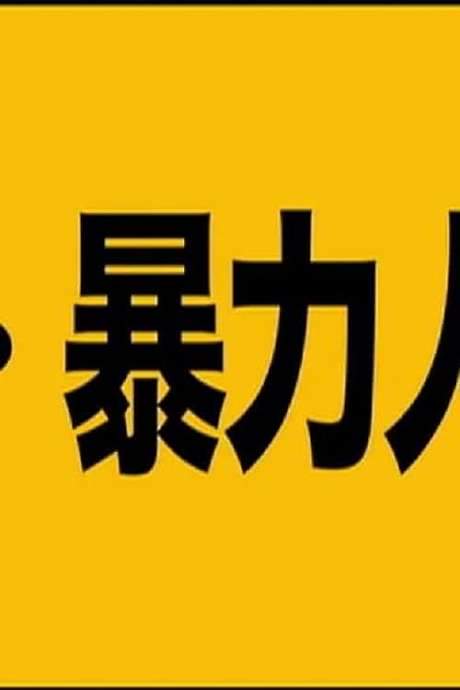 Ultra Violent People